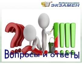 Вопросы и ответы для учителей при подготовке к ГИА