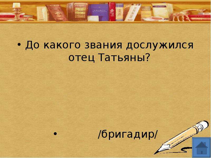 Отец татьяны. Как звали отца Татьяны. Чин отца Татьяны лариной. Как звали отца лариной Татьяны. Отец Татьяны Онегин цитаты.