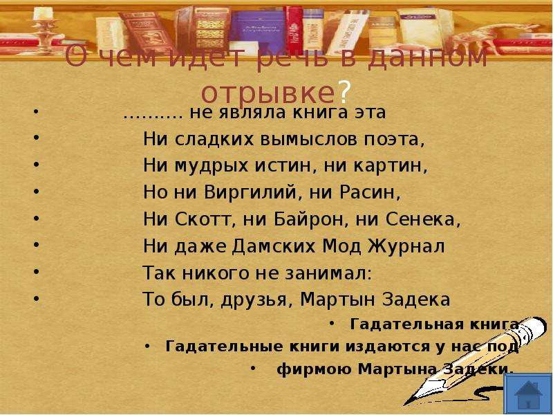 Легкий отрывок. Евгений Онегин своя игра по роману. Мартын Задека Онегин. Мудрые слова из Онегина. Данный отрывок.