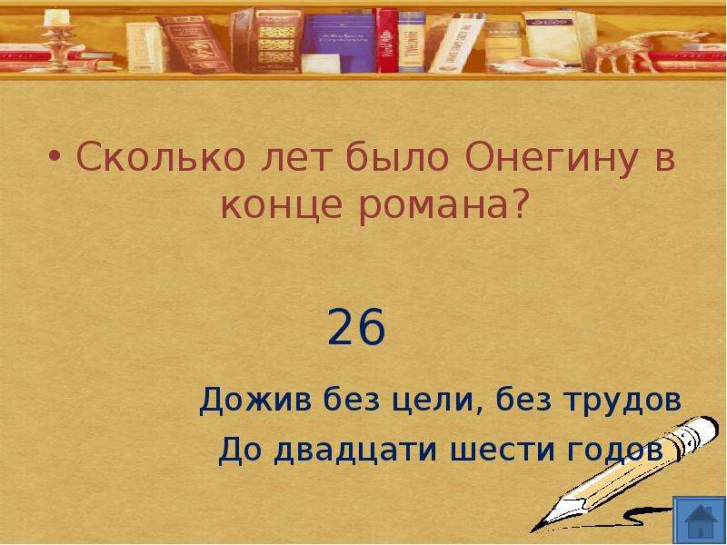 Двадцать шесть. Сколько лет было Онегину в конце романа. Сколько лет было Евгению Онегину в конце романа. Дожив без цели без трудов до двадцати шести. Онегин дожив без цели без трудов до.