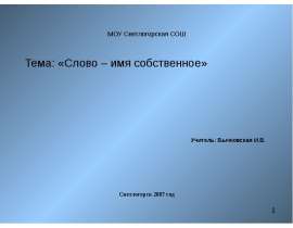 Слово – имя собственное