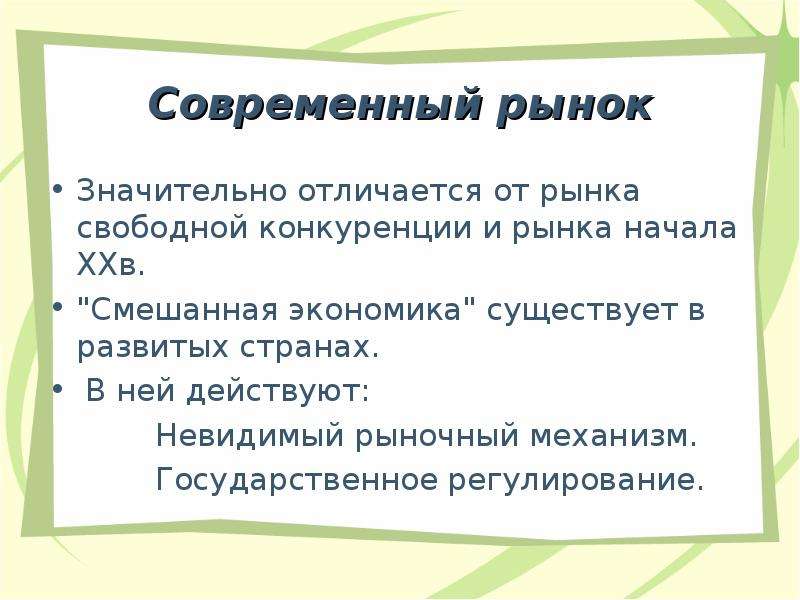 Рыночные отношения в экономике презентация 11 класс обществознание