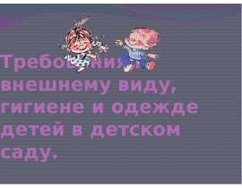 Требования к внешнему виду, гигиене и одежде детей в детском саду