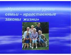 Нравственные уроки семьи – нравственные законы жизни