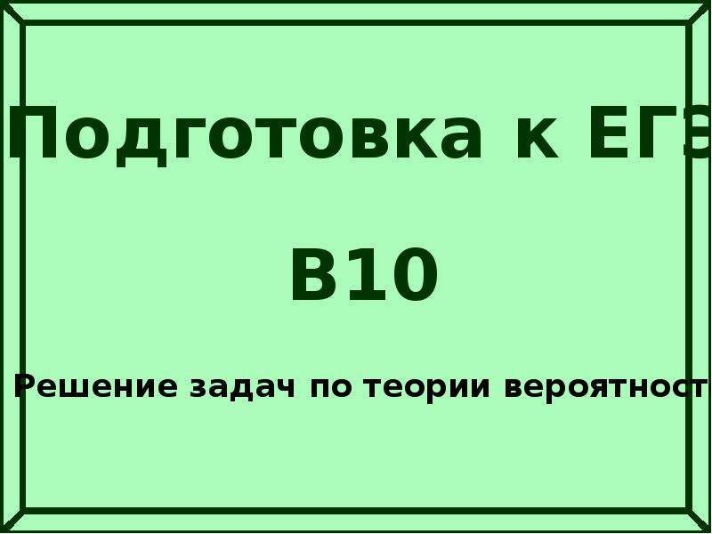 Решу 10 класс. -10 На 10 решение. Решение +10- +10 табличка.