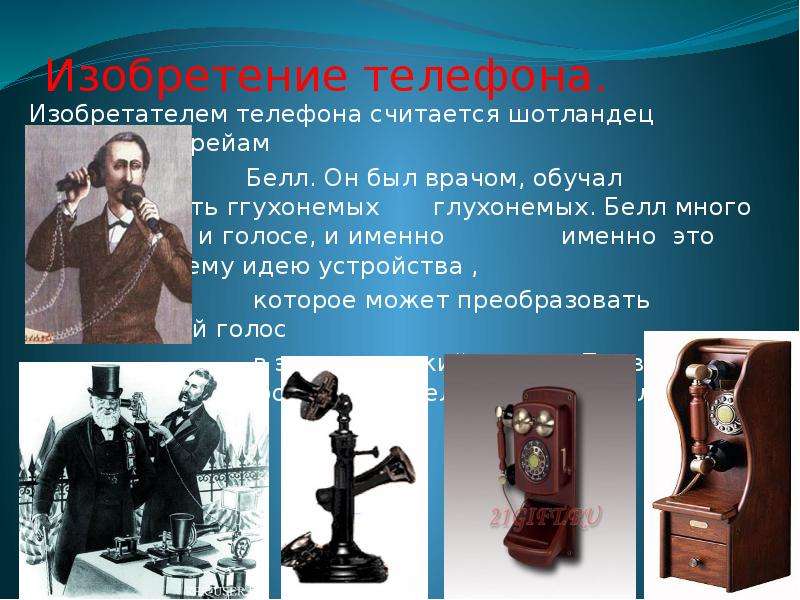 История изобретения телефона