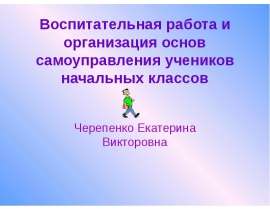 Организация основ самоуправления учеников начальных классов