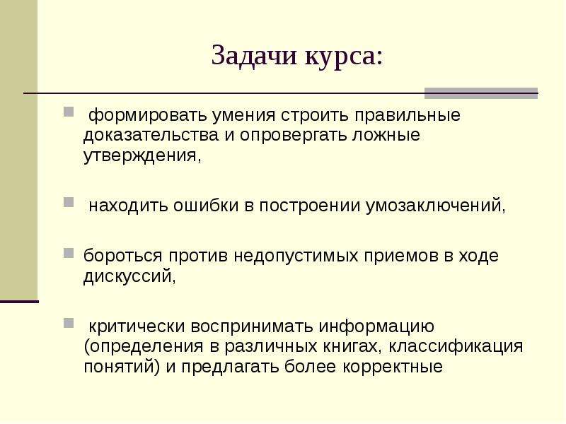 Правильное доказательство. Задачи курса. Ошибки построения умозаключения. Формируемые умения. Задания на курсах.