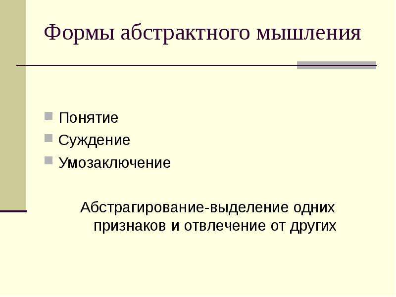 Формы абстрактного мышления. Назовите формы абстрактного мышления. Перечислите основные формы абстрактного мышления.. Абстрактное мышление понятие суждение умозаключение.