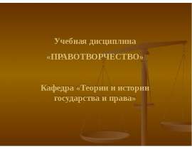 Правотворчество
