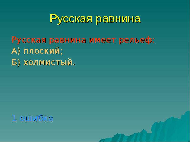 Равнинный рельеф имеют. Русская равнина имеет рельеф. Русская равнина расположена. Русская равнина расположена на древней платформе. Равнина расположенная на древней платформе.