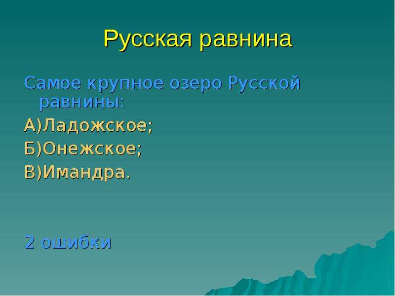 Крупные природные. Крупные озера русской равнины. Самое крупное озеро русской равнины. Крупнейшие озера русской равнины. Русская равнина самые крупные озера.