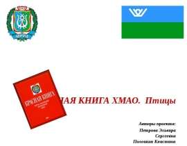 Красная книга ХМАО. Птицы