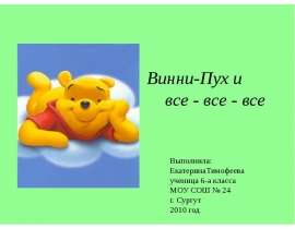Винни-Пух