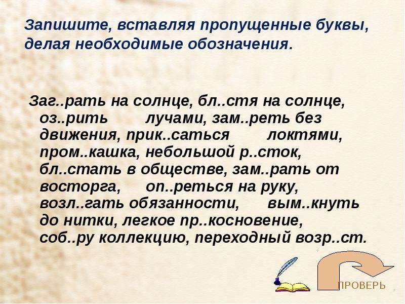 Пр пропущенные. Заг..рать. Обозначения слов рать. Заг рать корень. Что лишнее полг Гать, заг рать, к саться.