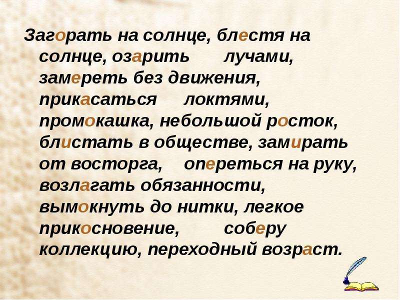 Озаренный как пишется. Предложение со словом озарять. Загорать на солнце блестят на солнце. Замирать от восторга написание. Блистать на солнце как пишется.