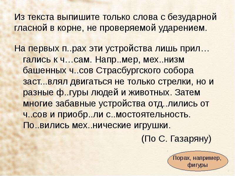 Предложения с безударной гласной в корне. Выписать из текста слова с безударными гласными в корне. Выпишите слова с безударными гласными в корне проверяемыми ударением. Выпишите из текста 5 слов. Словосочетания с безударными гласными в корне.