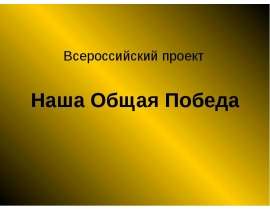 Наша Общая Победа