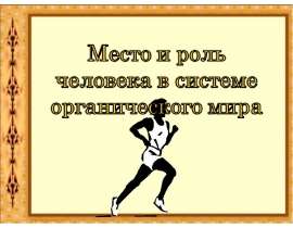 Место и роль человека в системе органического мира