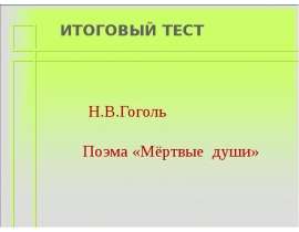 Н.В.Гоголь Поэма «Мёртвые души»