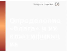 Определение «блага» и классификация