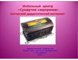 Сундучок сюрпризов