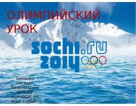 Скачать презентацию Олимпиада в Сочи 2014 (1 класс)