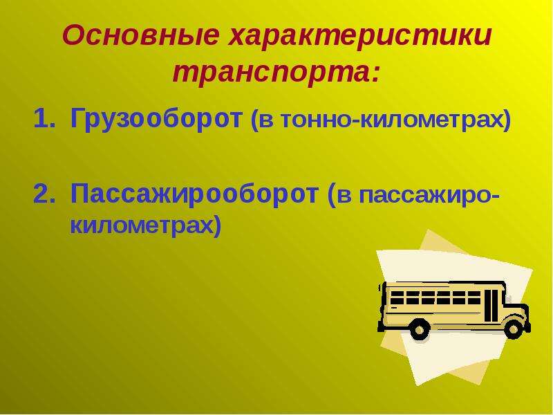 Основные характеристики транспорта: Грузооборот (в тонно-километрах) Пассажирооборот (в пассажиро-ки