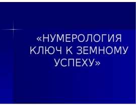Нумерология ключ к земному успеху