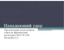 Нападающий удар