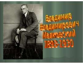 Владимир Владимирович Маяковский 1893-1930
