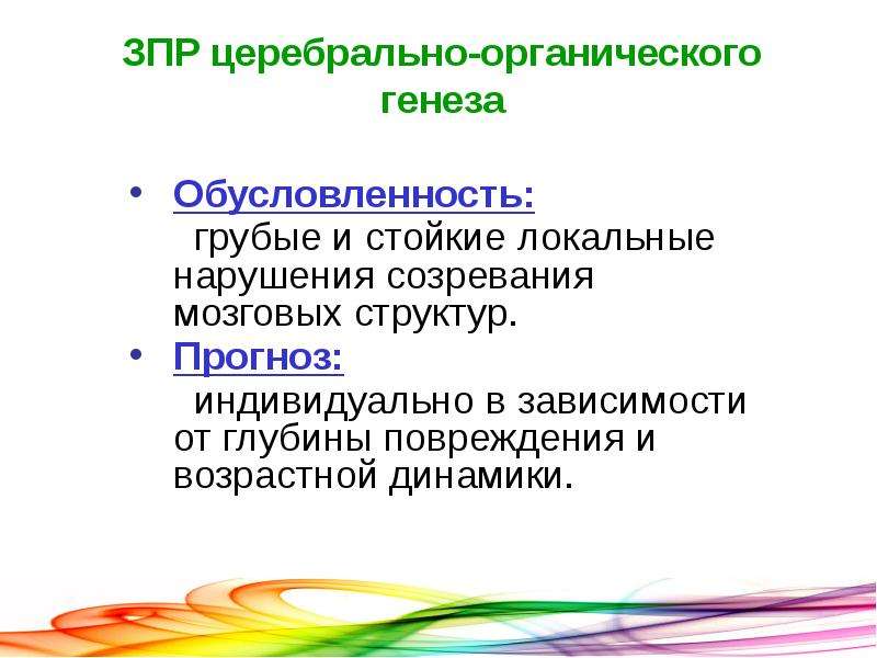 Локальные нарушения. Церебрально органическая ЗПР. Прогноз ЗПР. Коррекция ЗПР церебрально-органического генеза. ЗПР церебрально-органического генезиса это.