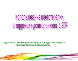 Использование цветотерапии в коррекции дошкольников с ЗПР