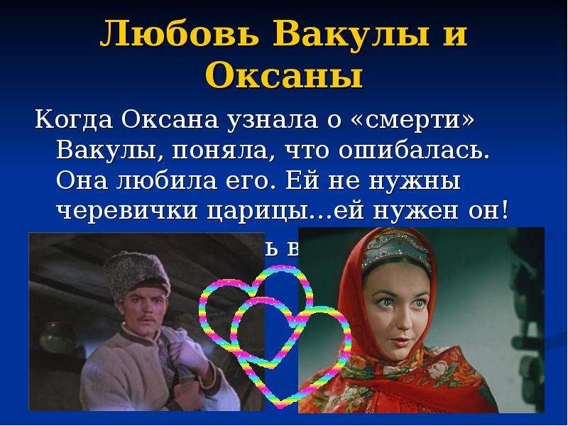 В чем сходство оксаны с героями волшебных. Характеристика Вакулы и Оксаны. Характеристика Оксаны и Вакулы ночь перед Рождеством. Характеристика Оксаны и Вакулы из повести ночь перед Рождеством. Оксана в повести ночь перед Рождеством.