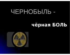 Чернобыль-чёрная боль