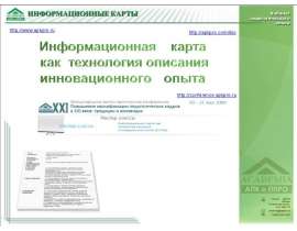 Информационная карта как технология описания инновационного опыта