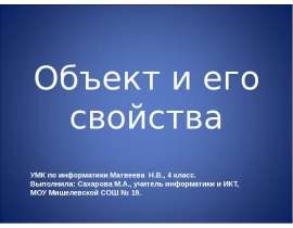 Объект и его свойства (4 класс)