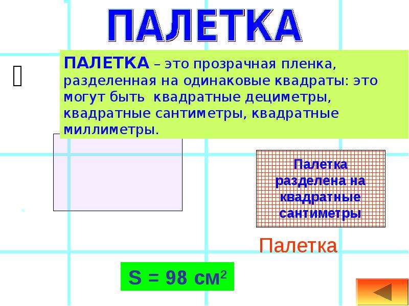 Конспект 4 класс величины. Величины по математике 4 класс. Прозрачная пленка разделенная на одинаковые квадраты. Величины презентация. Презентация на тему величина.