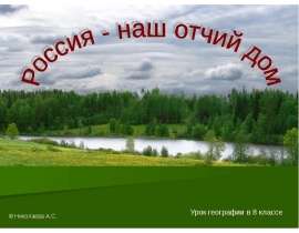 Россия - наш отчий дом