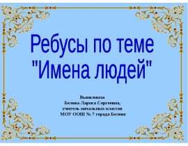 Ребусы по теме "Имена людей"