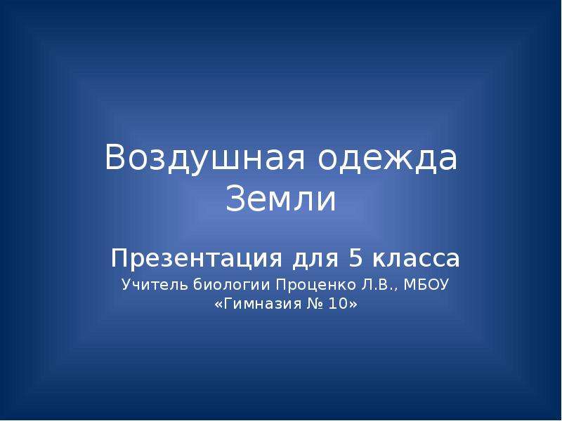 Воздушная одежда земли презентация 5 класс география