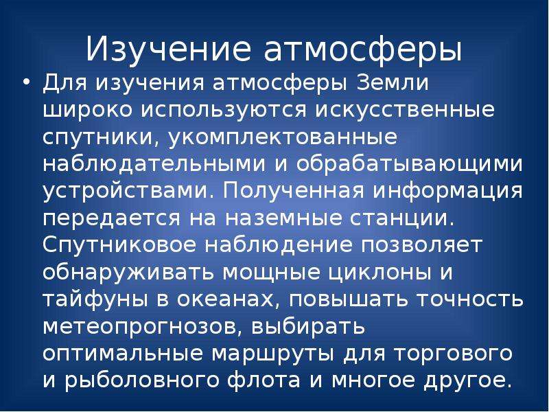 Изучения атмосферы. Сообщение воздушная одежда земли. Современные методы изучения атмосферы. Космические методы исследования атмосферы. Изучение атмосферы в младших классах.