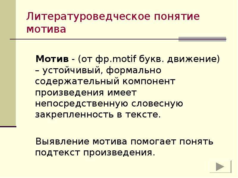 Понятие мотива. Мотив в литературоведении. Литературоведческие понятия мотив. Мотивная структура поэмы. Мотивная структура текста.