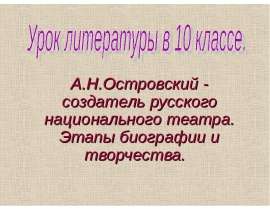 А.Н.Островский - создатель русского национального театра. Этапы биографии и творчества