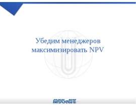 Убедим менеджеров максимизировать NPV