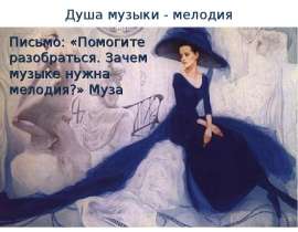 Душа музыки - мелодия