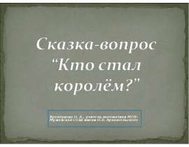 Сказка-вопрос “Кто стал королём?”