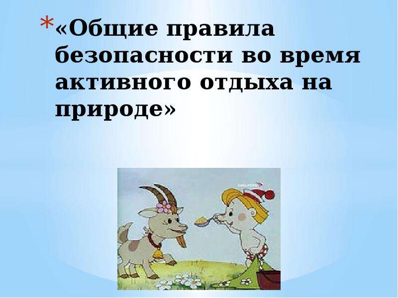 Безопасность во время отдыха на природе. Правила безопасности во время активного отдыха на природе. Общие правила безопасности во время активного отдыха на природе. Общие правила безопасности во время активного отдыха на природе ОБЖ. Правила безопасного поведения во время активного отдыха на природе.