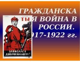 Гражданская война в России. 1917-1922 гг
