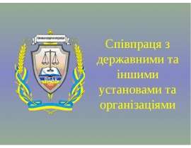 Співпраця РДАК